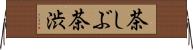 茶しぶ Horizontal Wall Scroll
