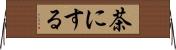 茶にする Horizontal Wall Scroll