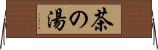 茶の湯 Horizontal Wall Scroll