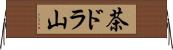 茶ドラ山 Horizontal Wall Scroll