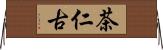 茶仁古 Horizontal Wall Scroll