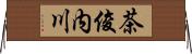 茶俊内川 Horizontal Wall Scroll