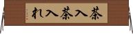 茶入 Horizontal Wall Scroll