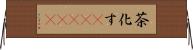 茶化す(ateji) Horizontal Wall Scroll