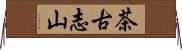 茶古志山 Horizontal Wall Scroll