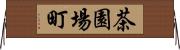 茶園場町 Horizontal Wall Scroll