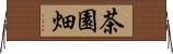 茶園畑 Horizontal Wall Scroll