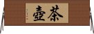 茶壺 Horizontal Wall Scroll