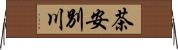 茶安別川 Horizontal Wall Scroll