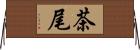 茶尾 Horizontal Wall Scroll