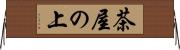 茶屋の上 Horizontal Wall Scroll