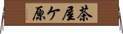 茶屋ケ原 Horizontal Wall Scroll