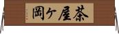 茶屋ヶ岡 Horizontal Wall Scroll