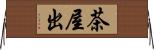 茶屋出 Horizontal Wall Scroll