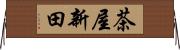 茶屋新田 Horizontal Wall Scroll