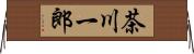 茶川一郎 Horizontal Wall Scroll