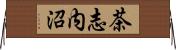 茶志内沼 Horizontal Wall Scroll