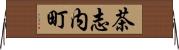 茶志内町 Horizontal Wall Scroll