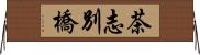 茶志別橋 Horizontal Wall Scroll