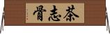 茶志骨 Horizontal Wall Scroll