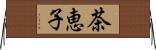 茶恵子 Horizontal Wall Scroll