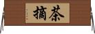 茶摘 Horizontal Wall Scroll