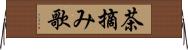 茶摘み歌 Horizontal Wall Scroll