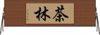 茶林 Horizontal Wall Scroll