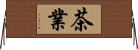 茶業 Horizontal Wall Scroll