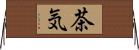 茶気 Horizontal Wall Scroll