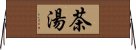 茶湯 Horizontal Wall Scroll