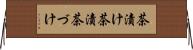 茶漬け Horizontal Wall Scroll