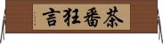 茶番狂言 Horizontal Wall Scroll