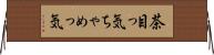 茶目っ気 Horizontal Wall Scroll
