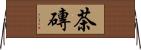 茶磚 Horizontal Wall Scroll