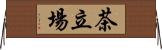 茶立場 Horizontal Wall Scroll