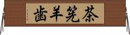 茶筅羊歯 Horizontal Wall Scroll