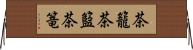 茶籠 Horizontal Wall Scroll
