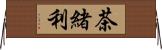 茶緒利 Horizontal Wall Scroll