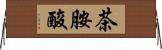 茶胺酸 Horizontal Wall Scroll