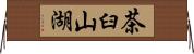 茶臼山湖 Horizontal Wall Scroll