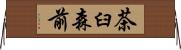茶臼森前 Horizontal Wall Scroll