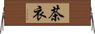 茶衣 Horizontal Wall Scroll