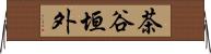 茶谷垣外 Horizontal Wall Scroll