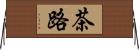 茶路 Horizontal Wall Scroll