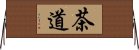 茶道 Horizontal Wall Scroll