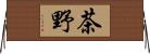 茶野 Horizontal Wall Scroll