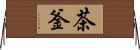 茶釜 Horizontal Wall Scroll