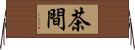 茶間 Horizontal Wall Scroll