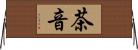 茶音 Horizontal Wall Scroll